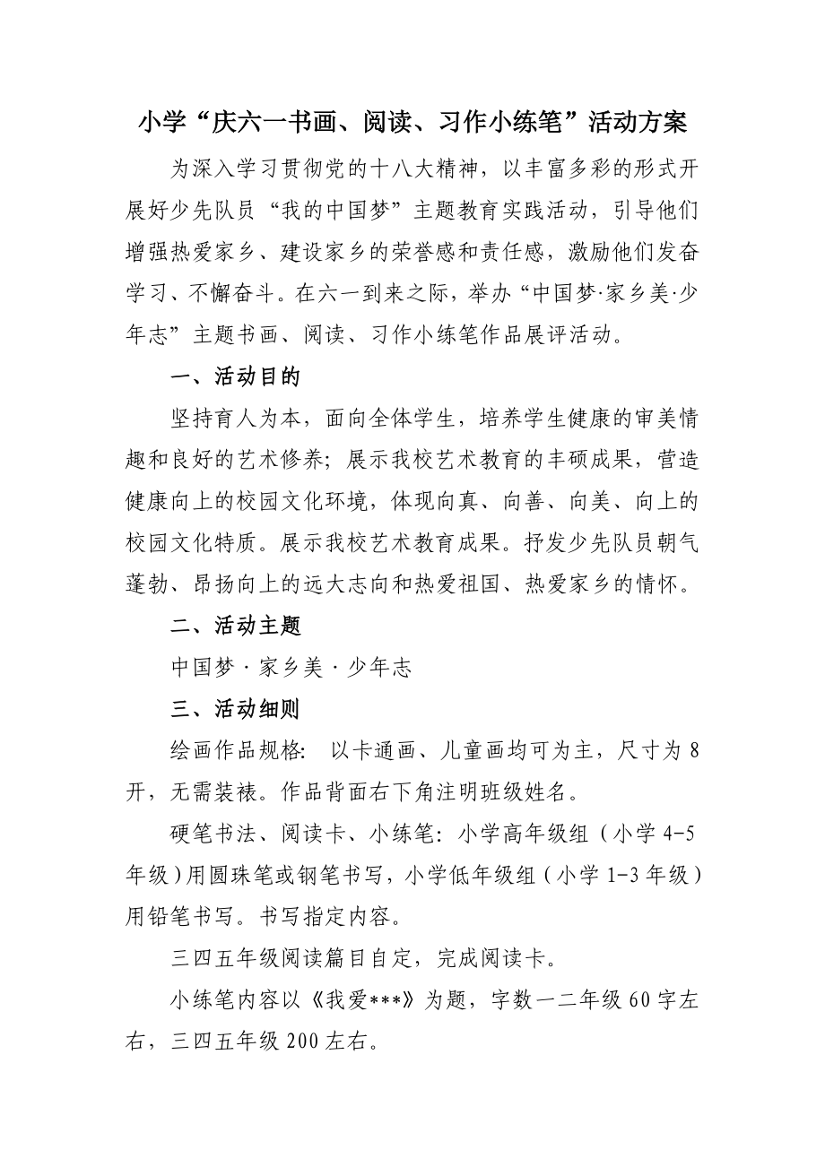 小学“庆六一”“中国梦·家乡美·少志”主题书画、阅读、习作小练笔比赛活动.doc_第1页