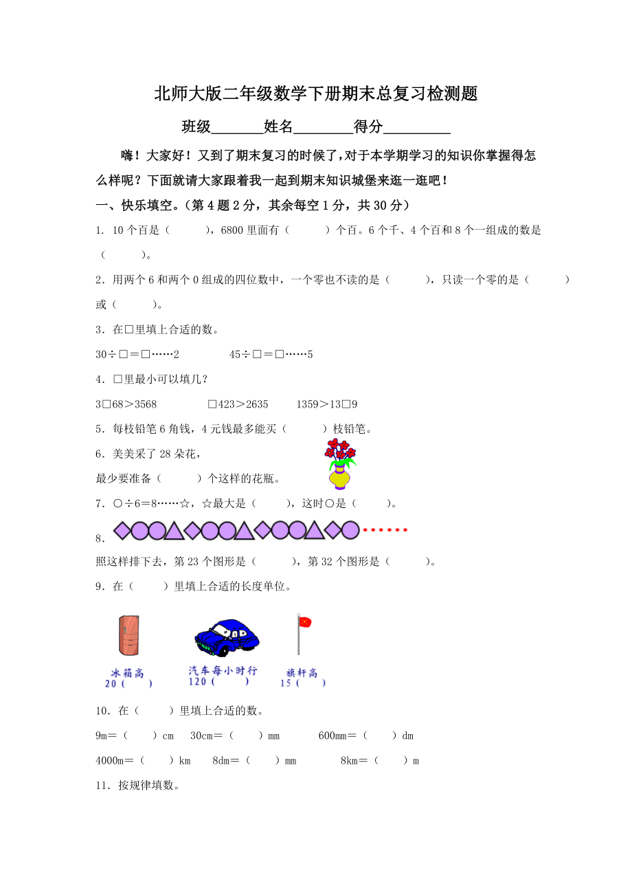 北师大版小学四级下学期数学期末总复习练习题　共五套.doc_第1页