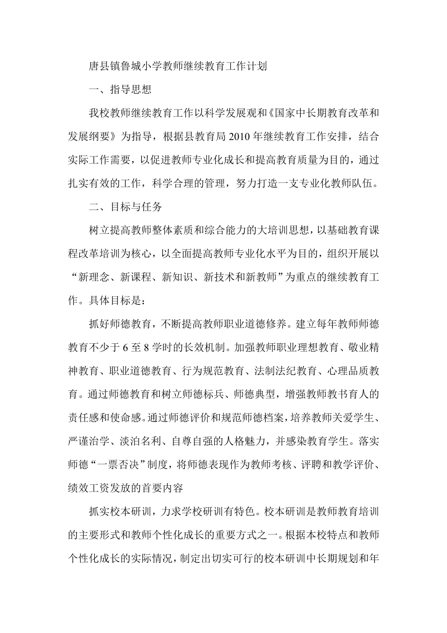 唐县镇鲁城小学教师继续教育工作计划1.doc_第1页