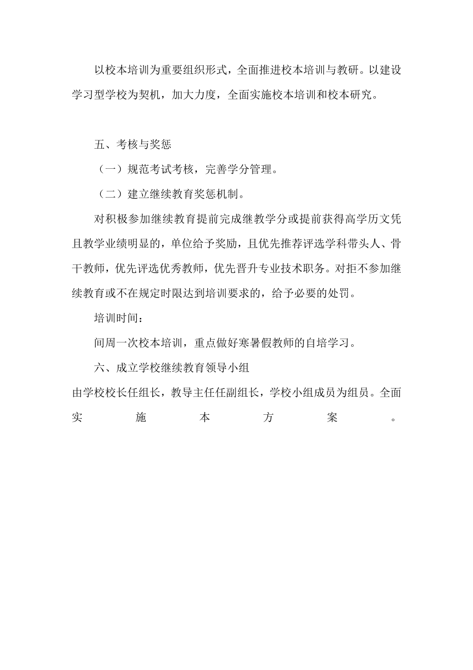 唐县镇鲁城小学教师继续教育工作计划1.doc_第3页