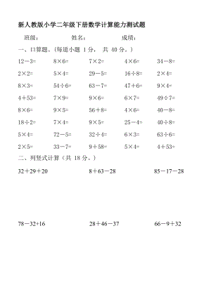 新人教版小学二级下册数学计算能力测试题.doc