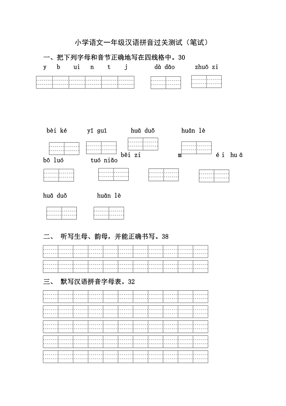 小学语文一级汉语拼音过关测试（笔试）.doc_第1页