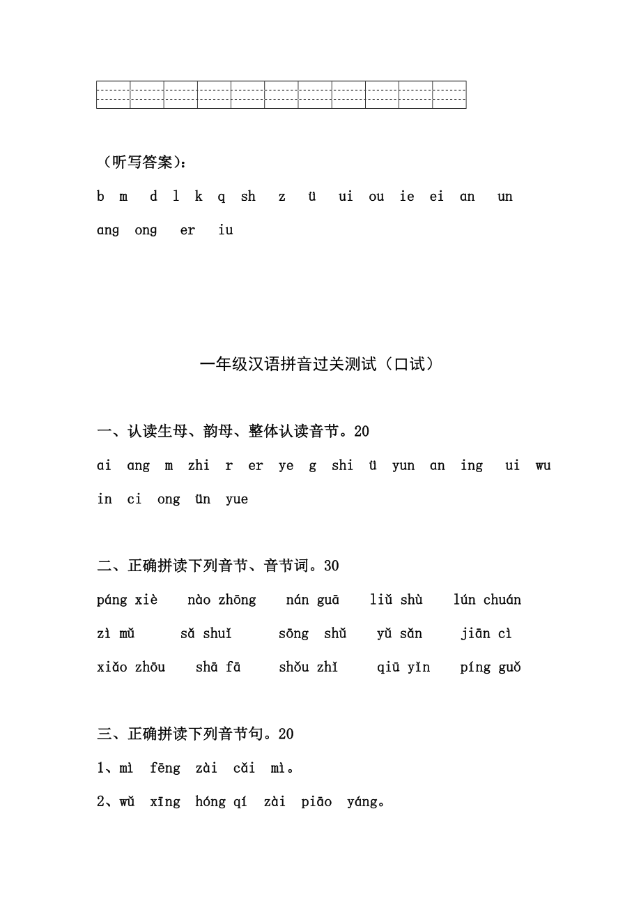 小学语文一级汉语拼音过关测试（笔试）.doc_第2页