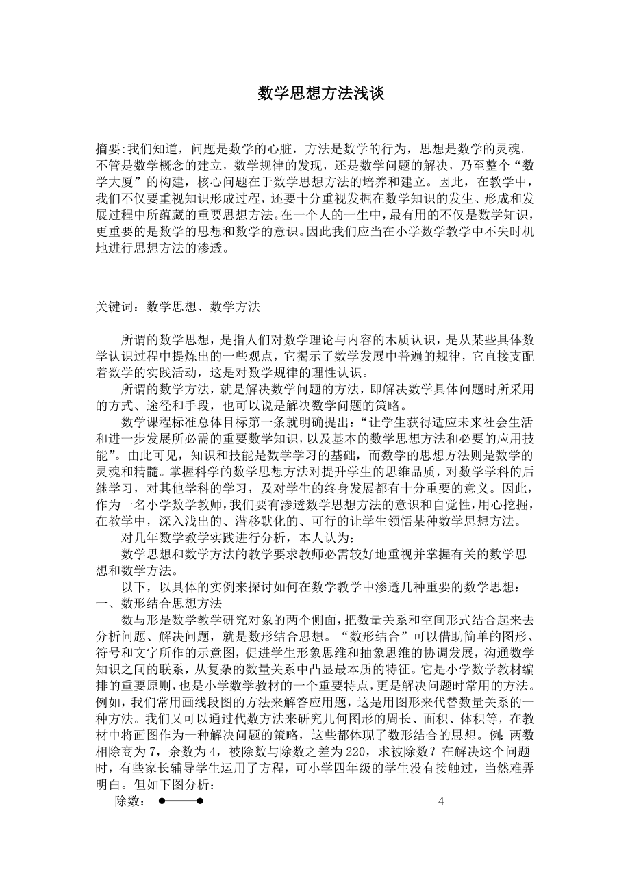 小学数学论文：数学思想方法浅谈.doc_第1页