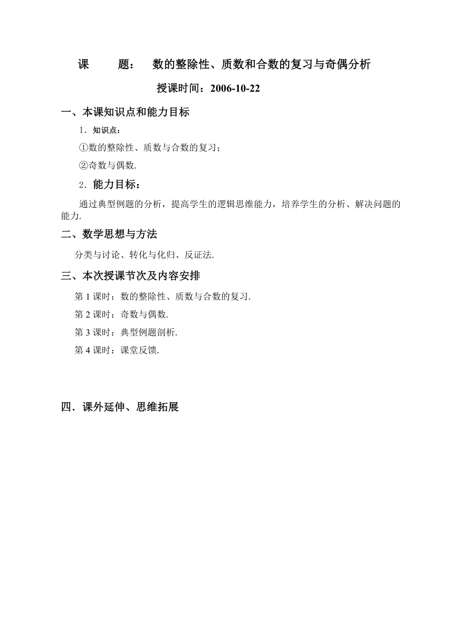 奇数与偶数(初中数学竞赛教案).doc_第1页