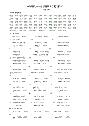 小学三级语文下册期末总复习资料.doc