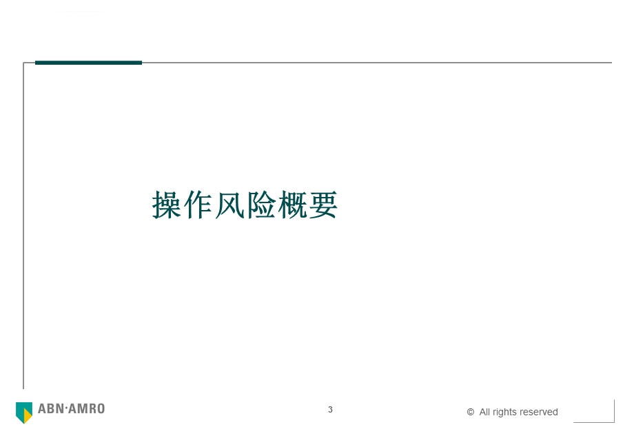 操作风险管理讲座课件.ppt_第3页