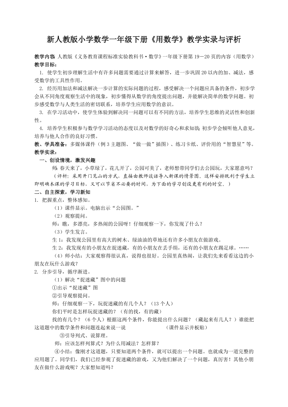 新人教版小学数学一级下册《用数学》教学实录与评析.doc_第1页