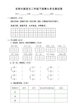 北师大版二级下册语文九单元单元测试卷.doc