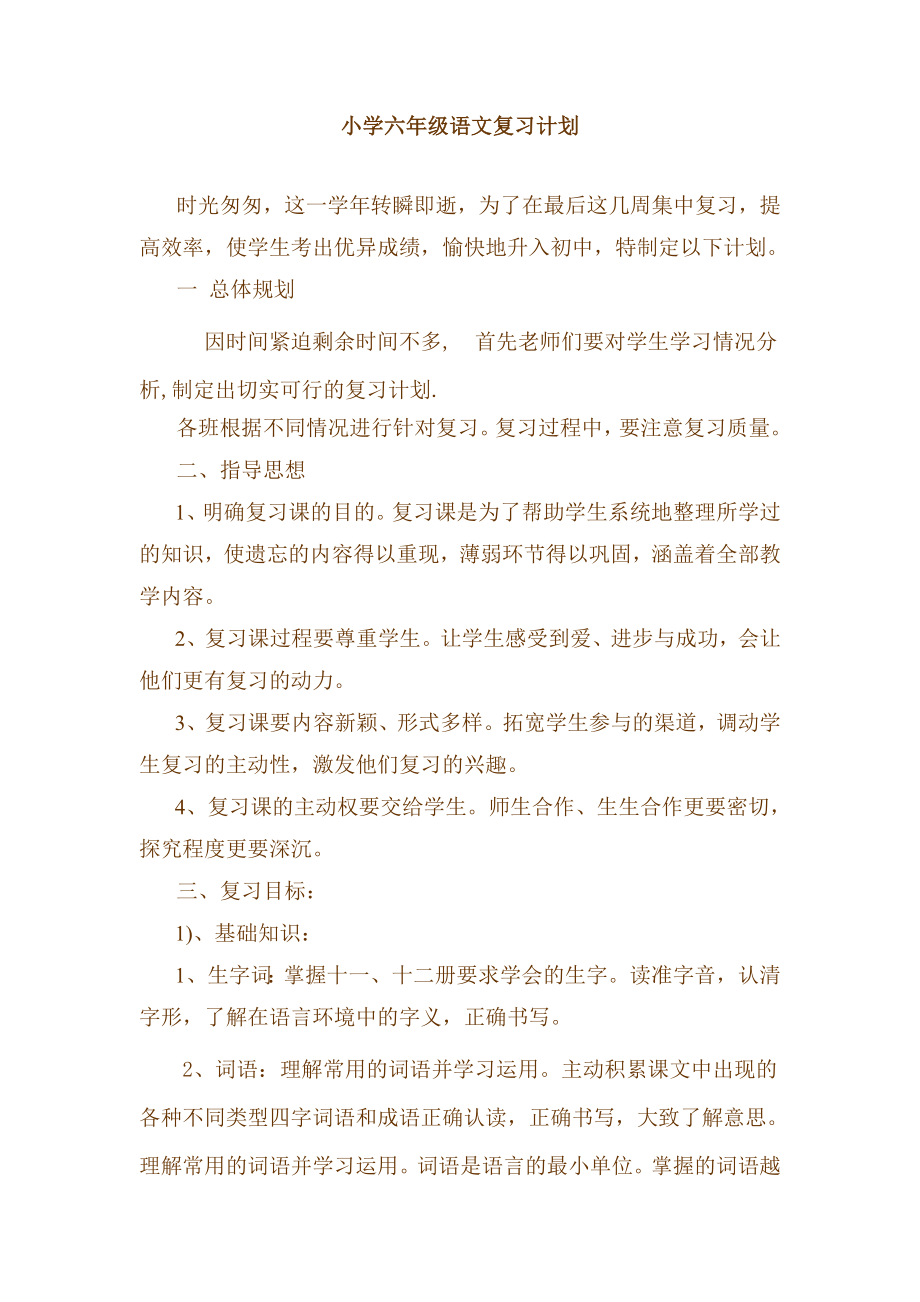 小学六级语文复习计划.doc_第1页