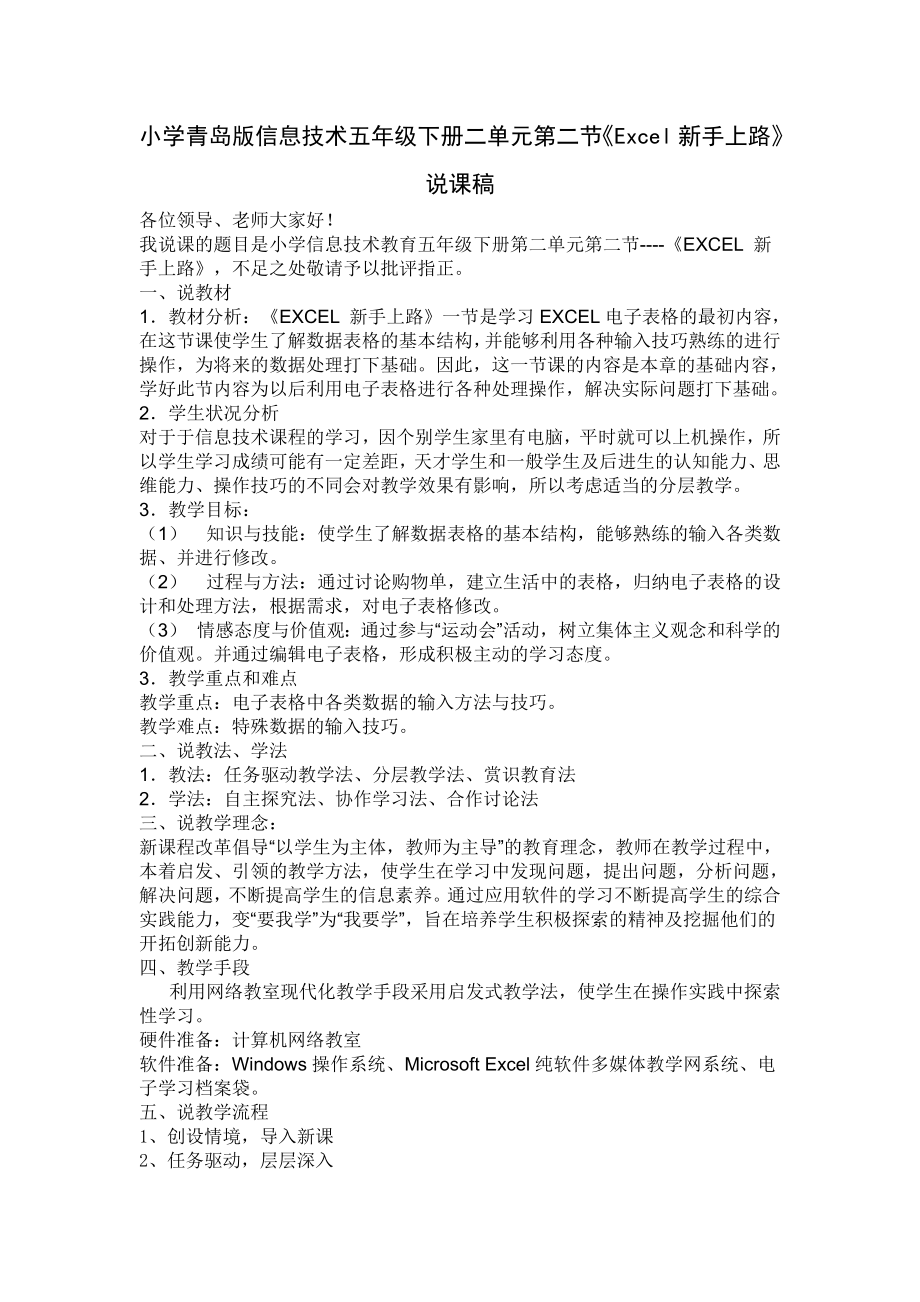 小学青岛版信息技术五级下册二单元第二节《Excel新手上路》说课稿.doc_第1页