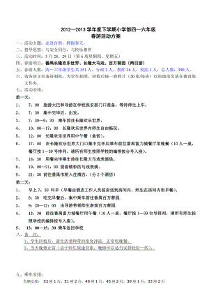 小学季游旅游方案计划.doc