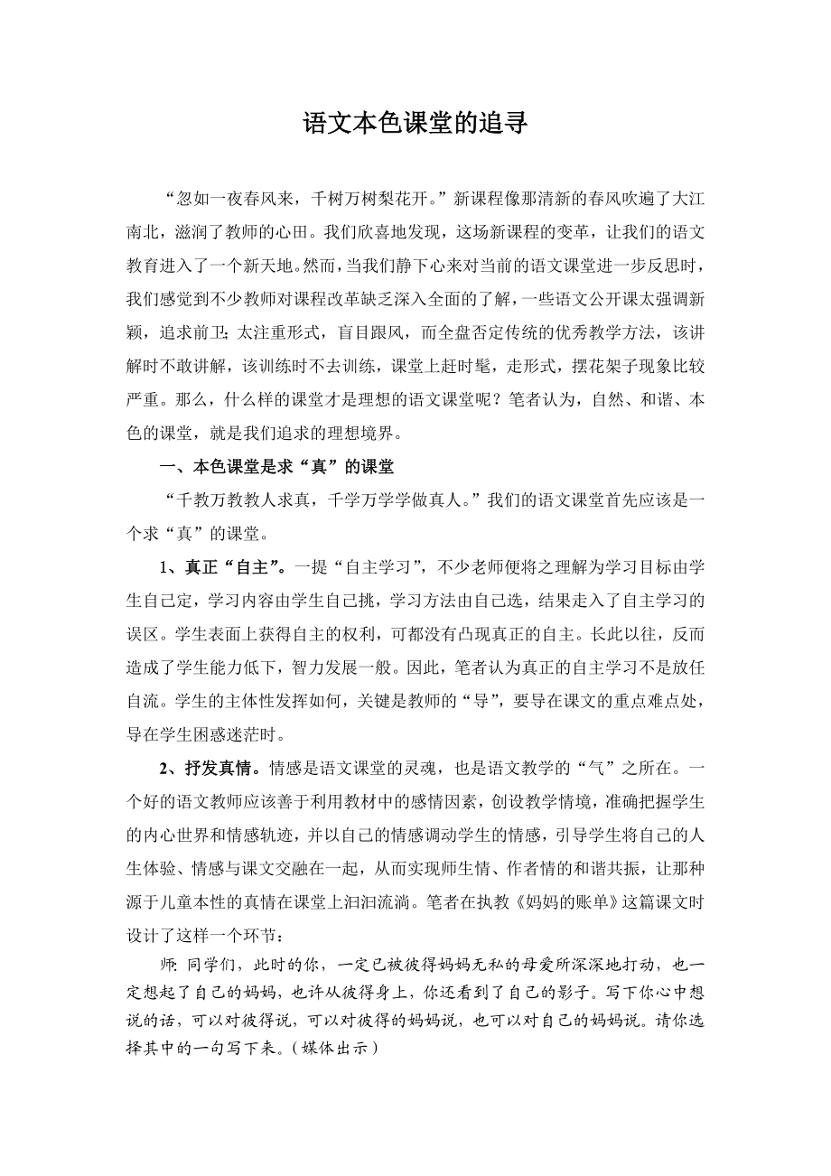 小学语文论文：语文本色课堂的追寻.doc_第1页