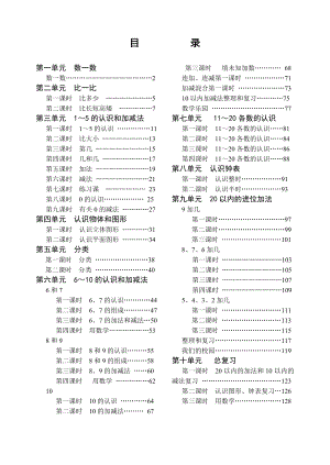 新人教版小学一级数学上册精品教案　全册.doc