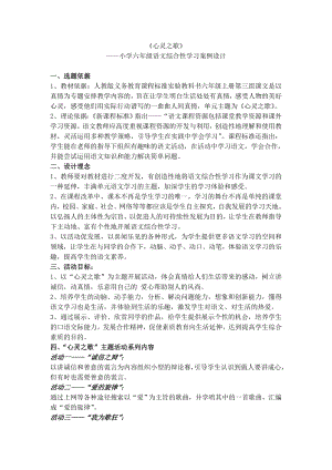 小学六级语文综合性学习案例设计《心灵之歌》.doc