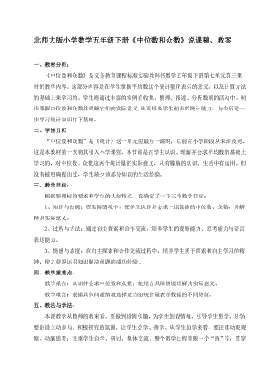 北师大版小学数学五级下册《中位数和众数》说课稿、教案.doc