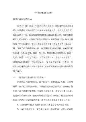 小学一级家长会教师发言稿1.doc