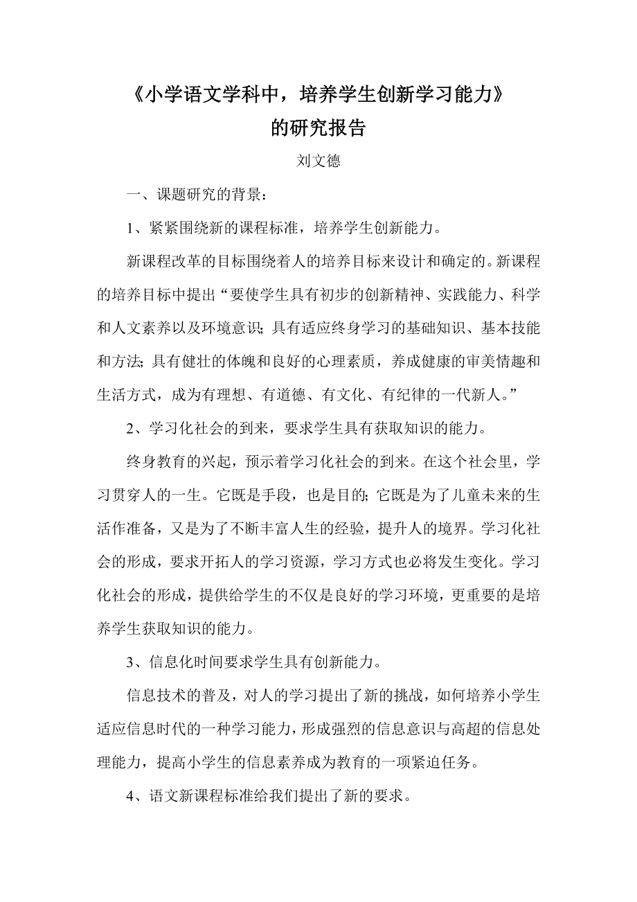 小学语文学科中培养学生创新学习能力的研究报告.doc_第1页