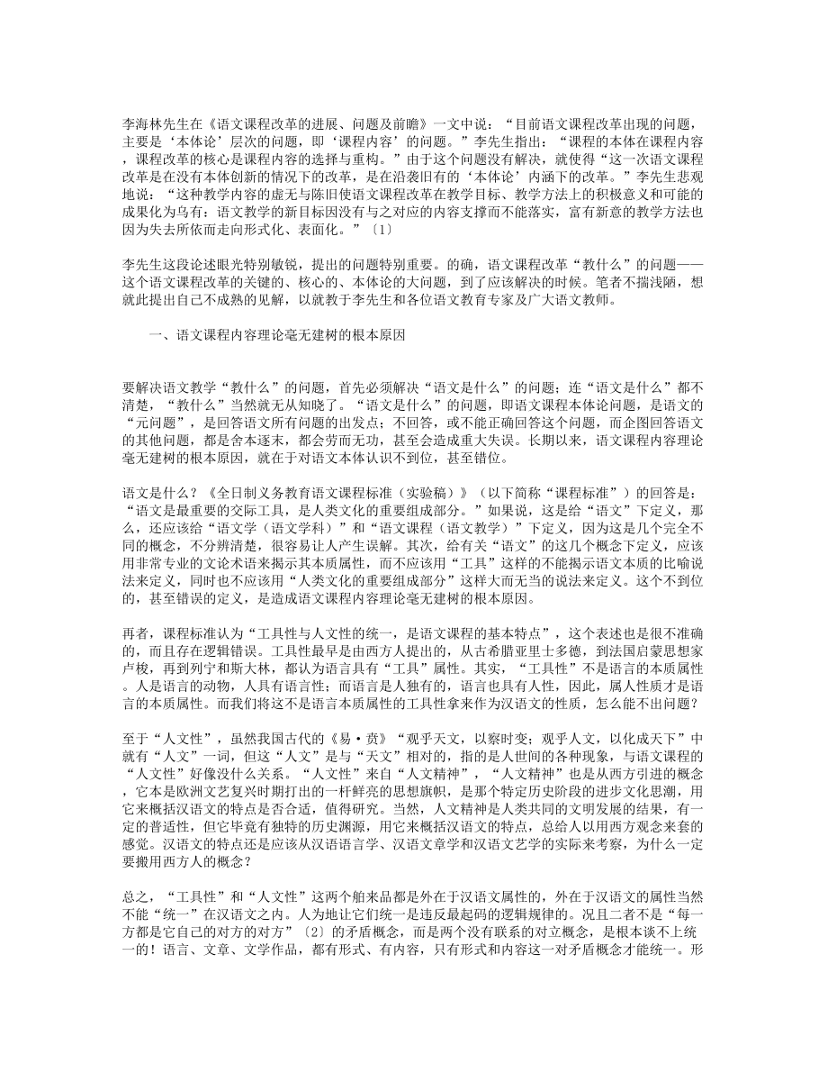 关于语文课程内容的理论思考.doc_第1页