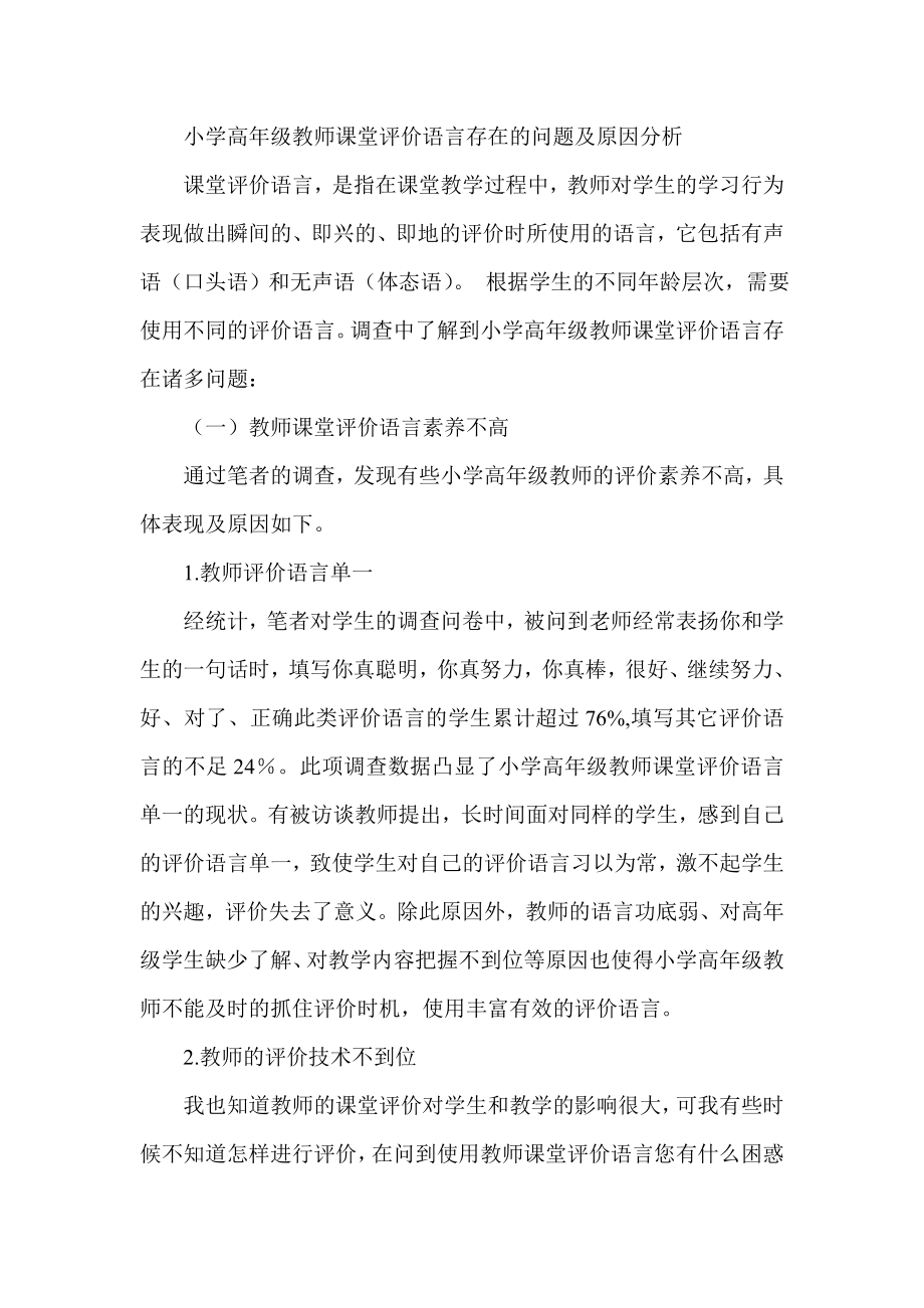 小学高级教师课堂评价语言存在的问题及原因分析.doc_第1页