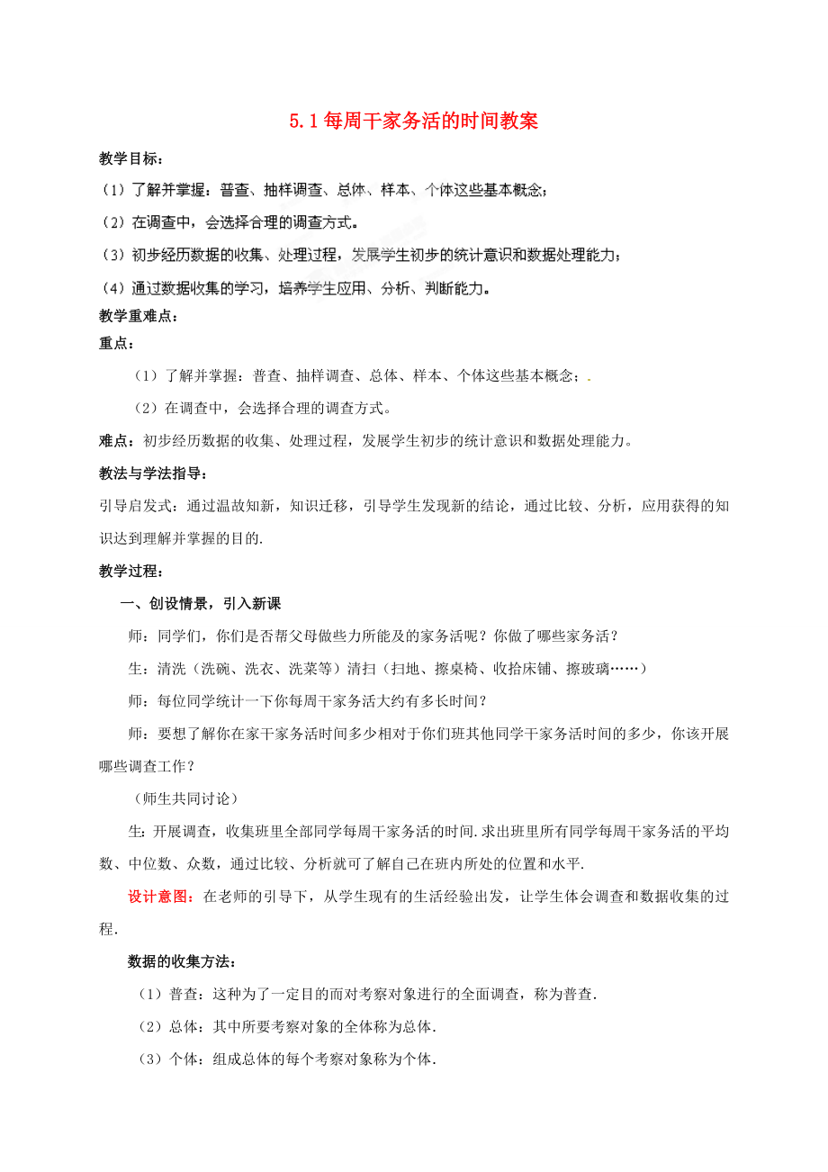 山东省枣庄市峄城区吴林街道中学八级数学下册 51 每周干家务活的时间教案 北师大版.doc_第1页