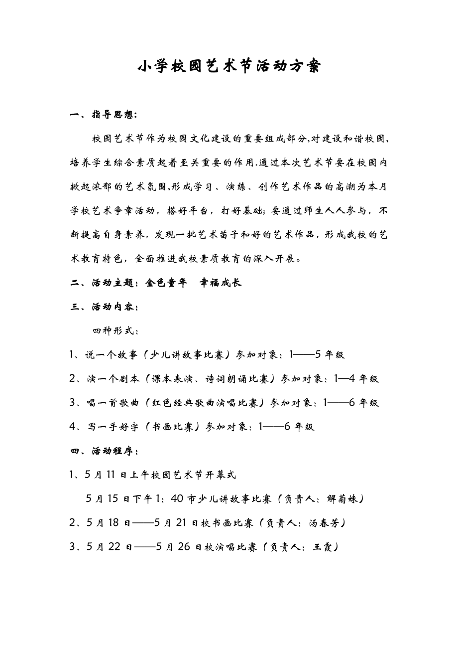 小学校园艺术节活动方案及活动安排总结.doc_第1页