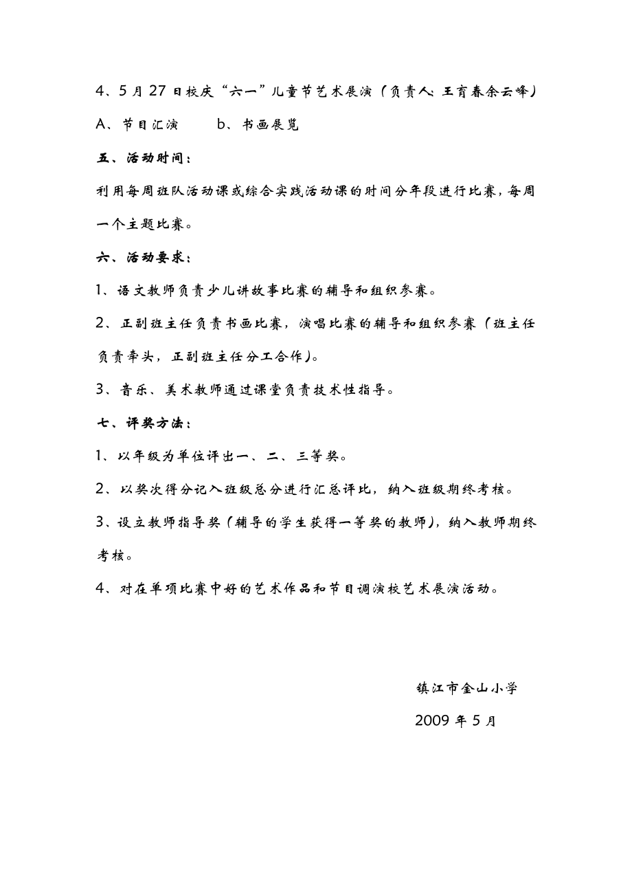 小学校园艺术节活动方案及活动安排总结.doc_第2页