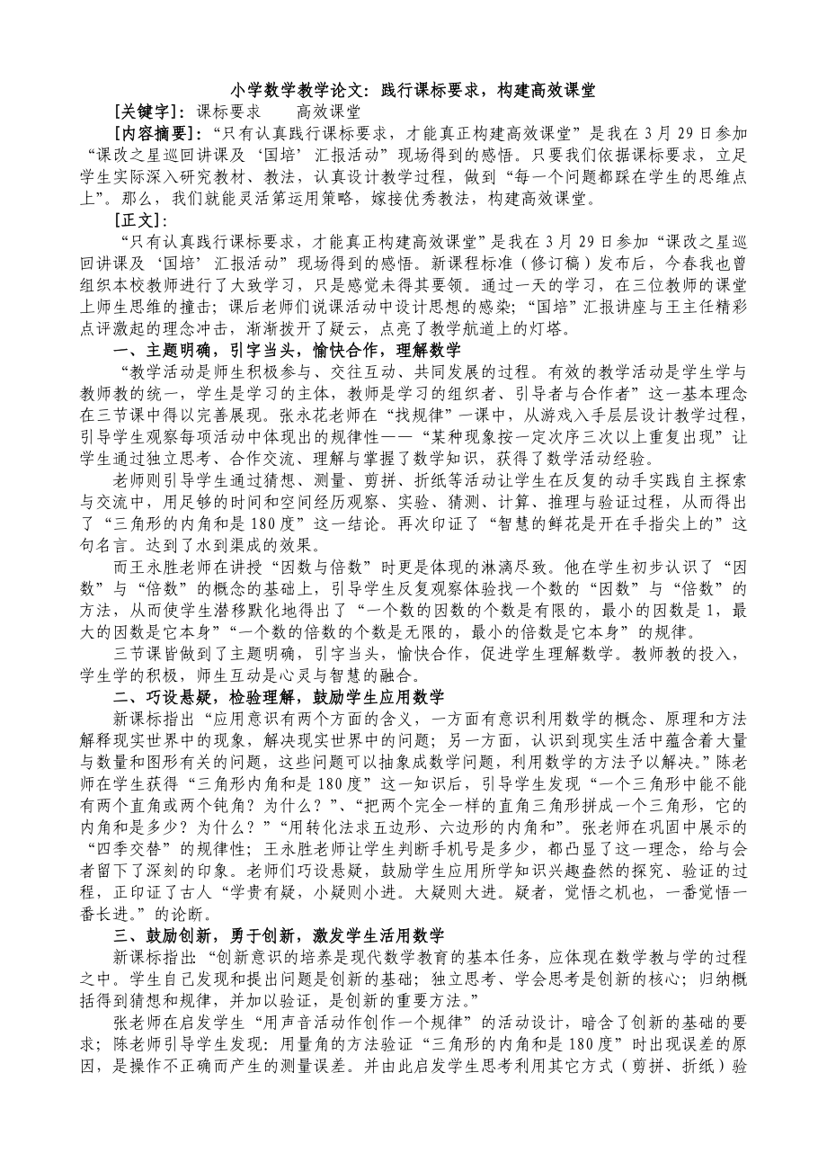 小学数学教学论文：践行课标要求构建高效课堂.doc_第1页