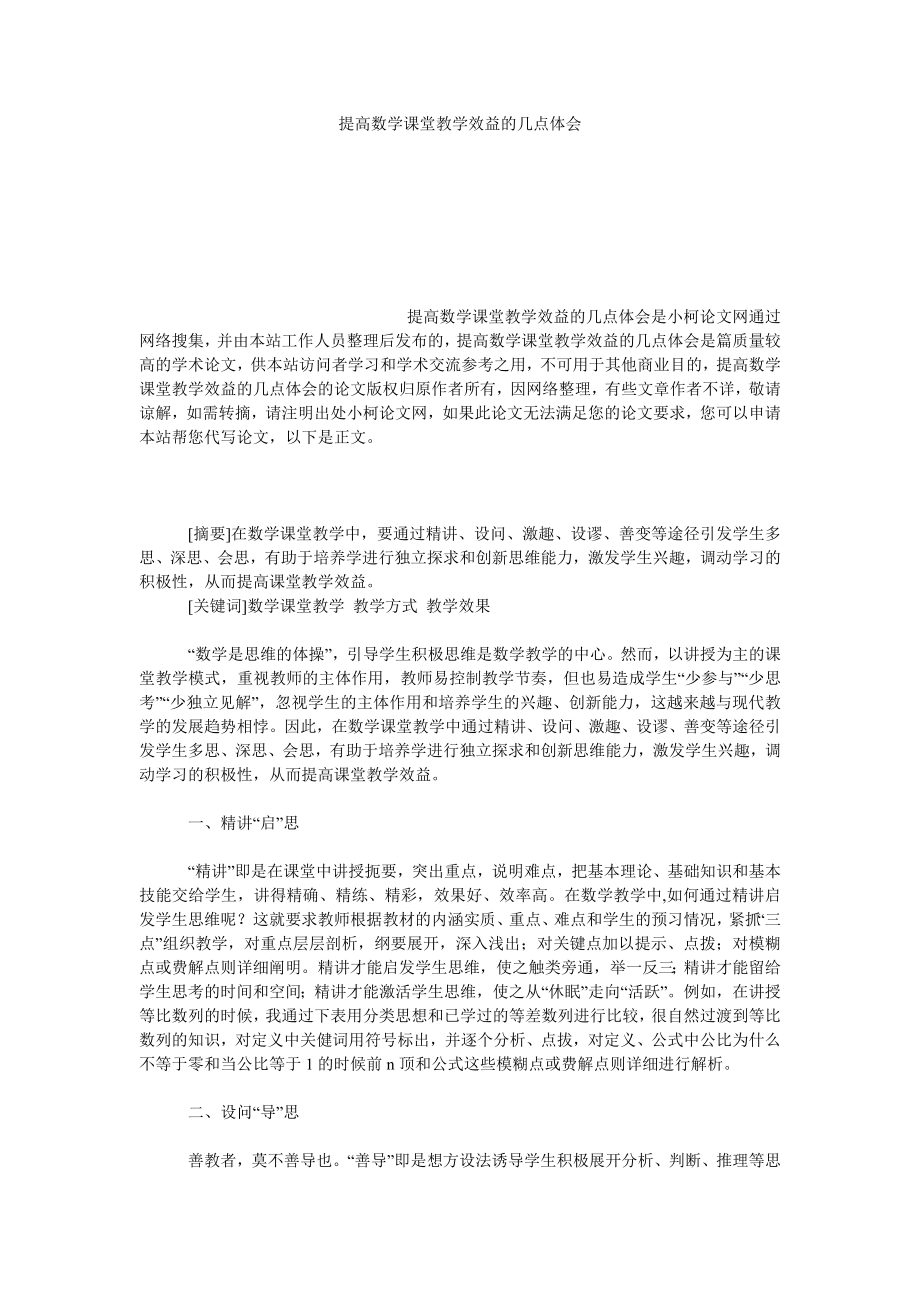 教育论文提高数学课堂教学效益的几点体会.doc_第1页