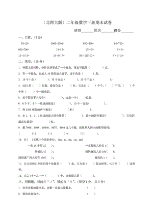 北师大版二级下册数学期末试卷9套.doc