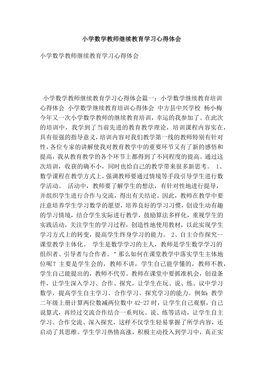 小学数学教师继续教育学习心得体会(最新版）.doc_第1页