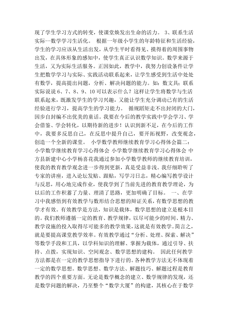 小学数学教师继续教育学习心得体会(最新版）.doc_第2页