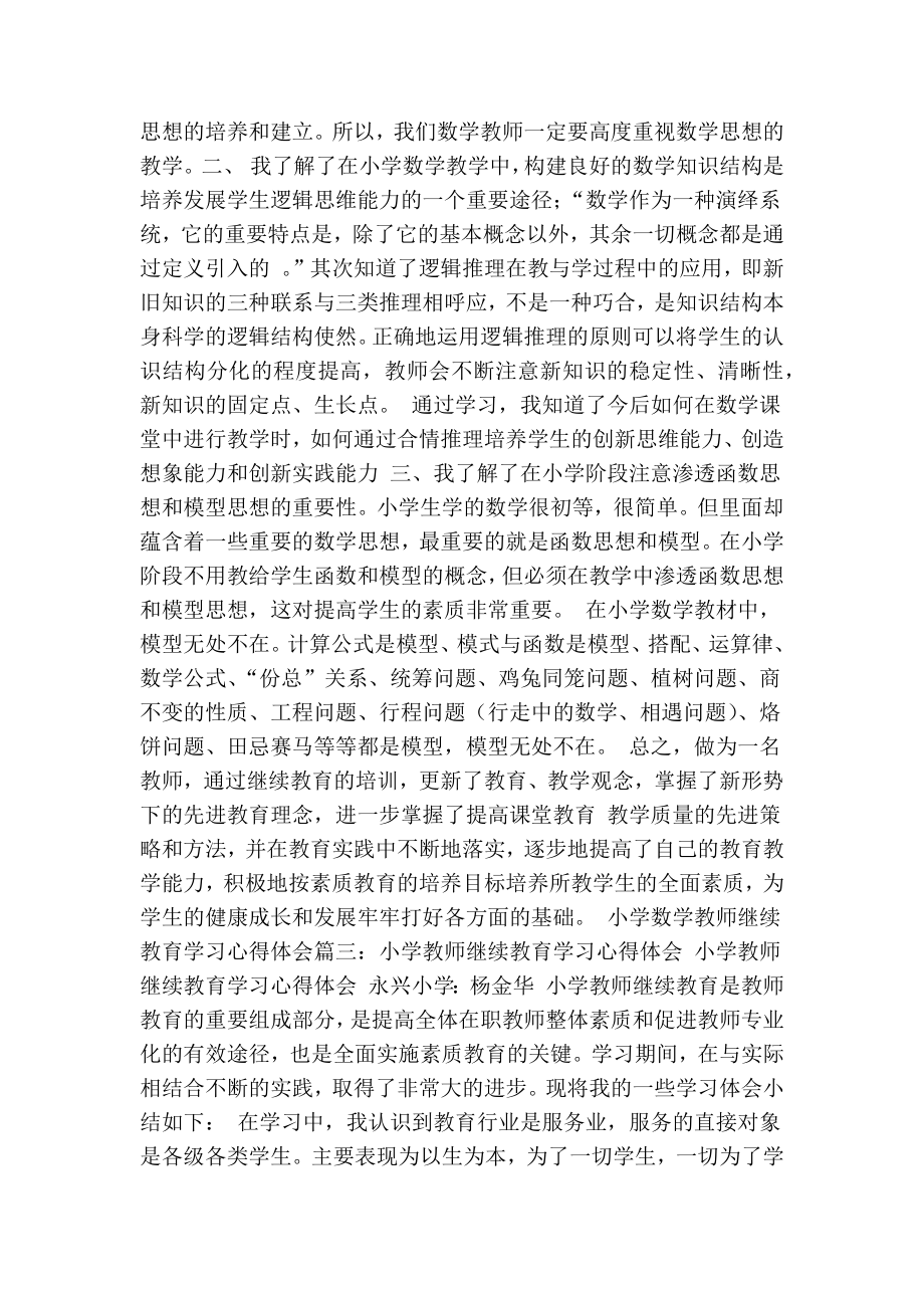 小学数学教师继续教育学习心得体会(最新版）.doc_第3页