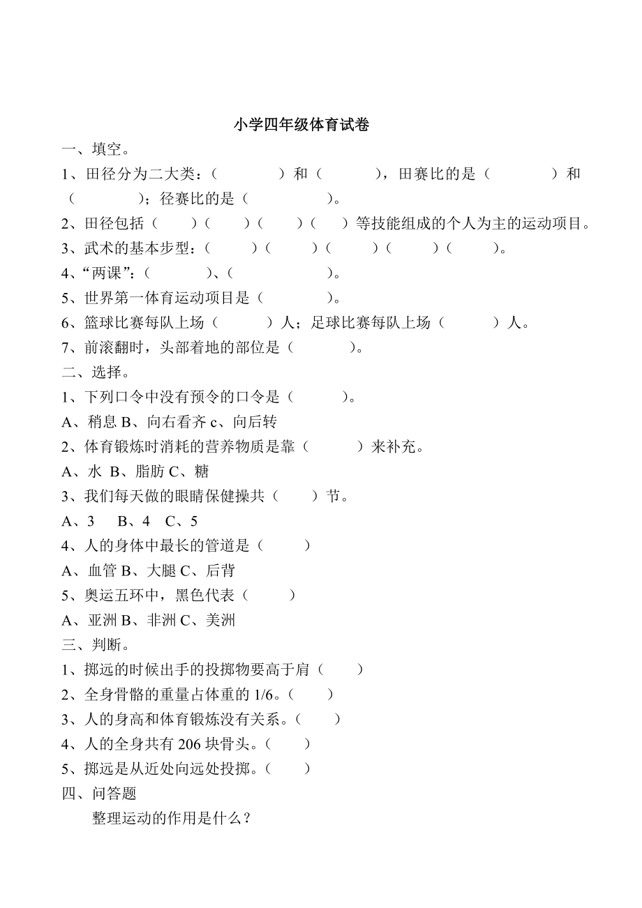 小学四级体育期末理论试题（新课标）.doc_第3页