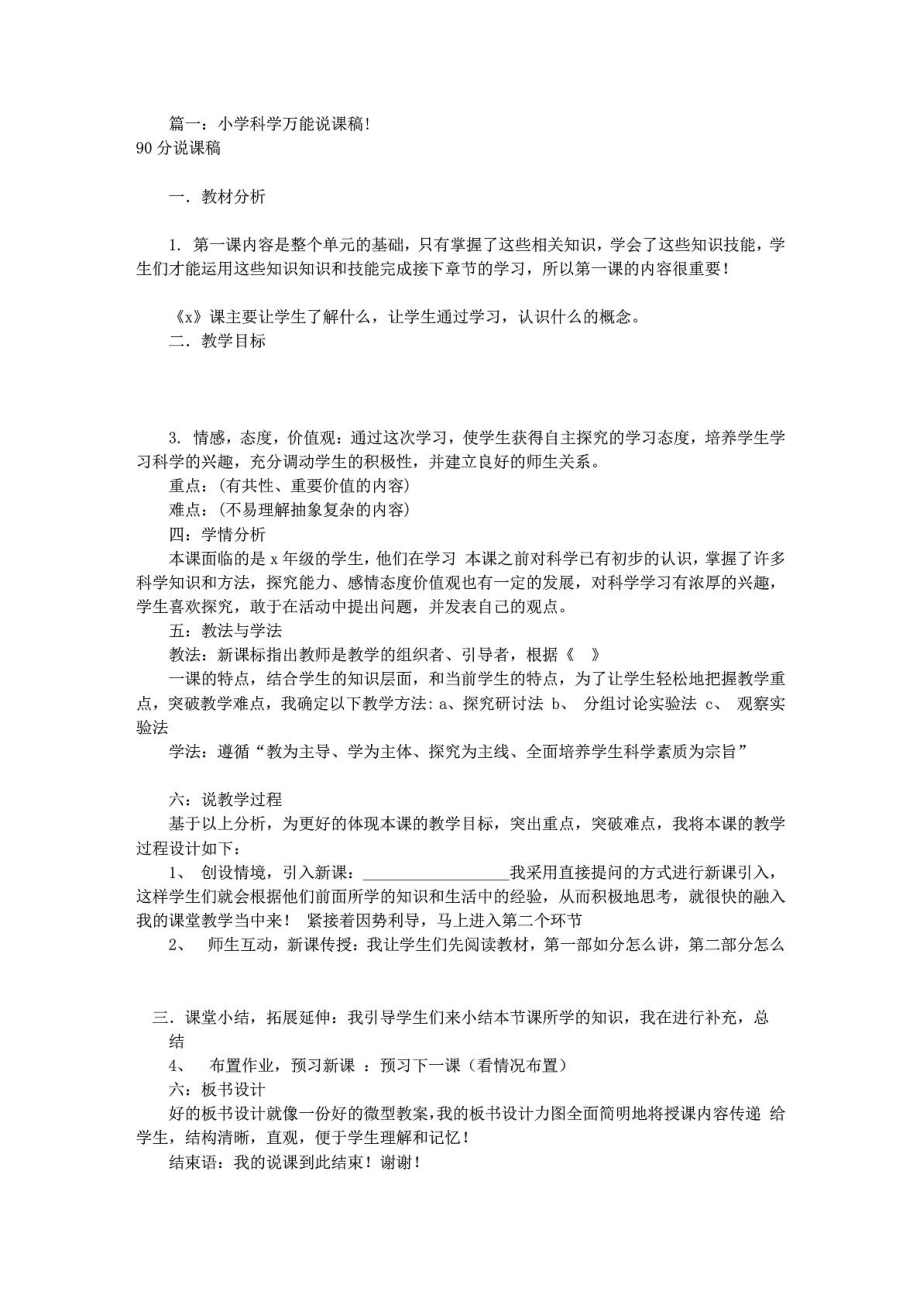 小学科学万能说课稿(共7篇).doc_第1页