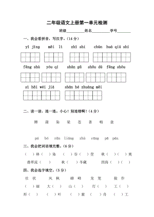 人教版小学语文二级上册单元试题全册.doc