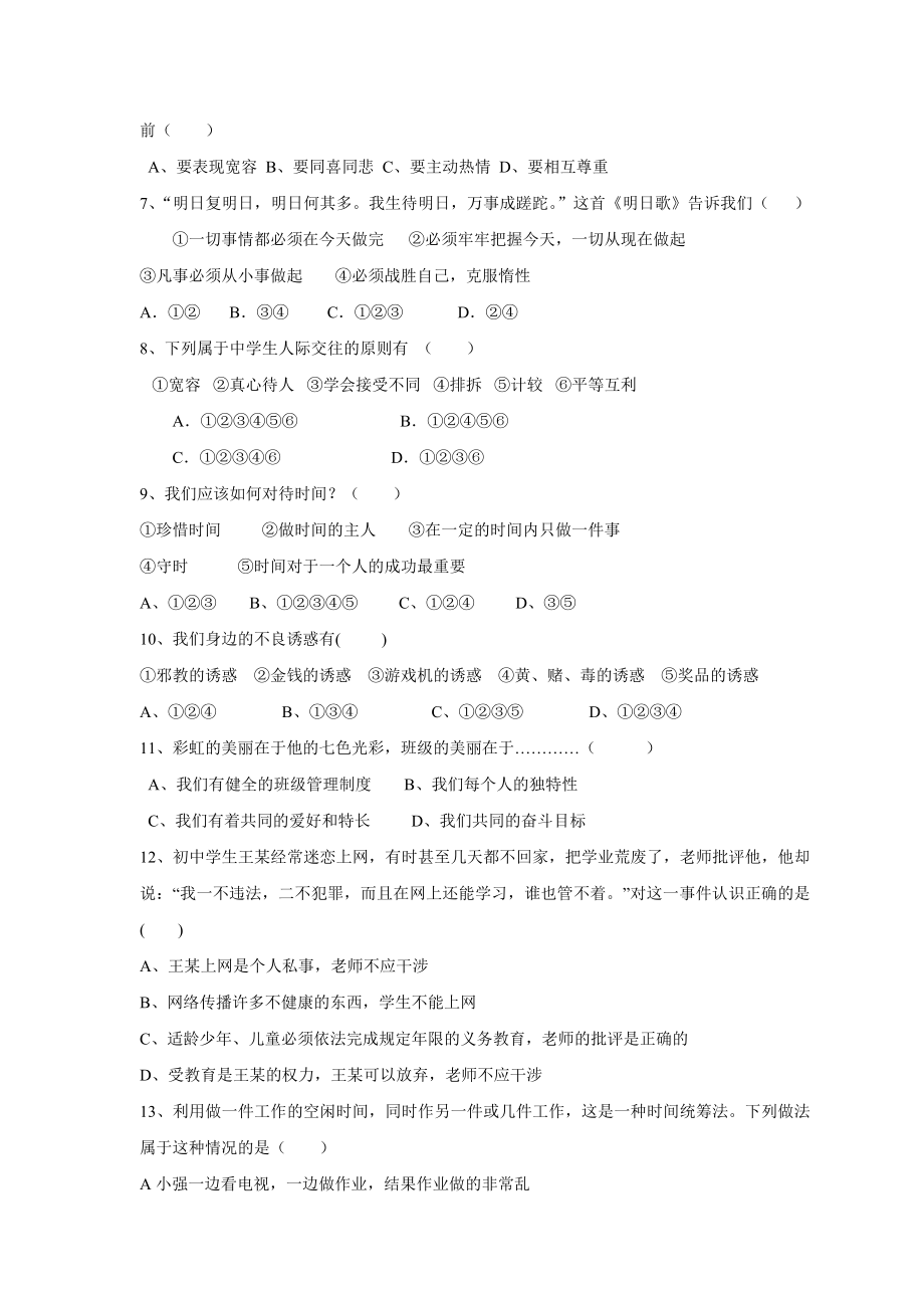 人民版七级上册思想品德期中检测..doc_第2页