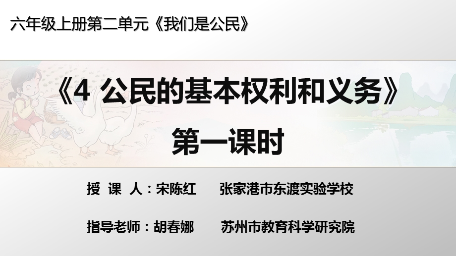 部编人教版六年级上册道德与法治《公民的基本权利和义务-第一课时》课件.pptx_第1页