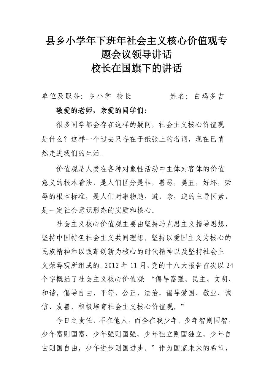 小学社会主义核心价值观专题会议领导讲话.doc_第1页