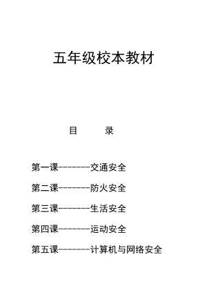 小学五级安全教育校本教材.doc