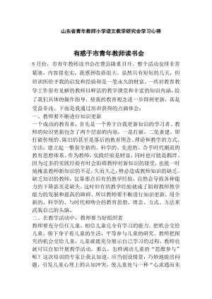 山东省青教师小学语文教学研究会学习心得.doc