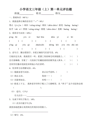 人教版小学语文三级上册单元试题全册》 .doc