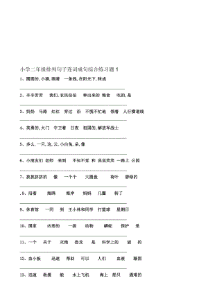 小学二级排列句子连词成句综合练习题[整理版].doc