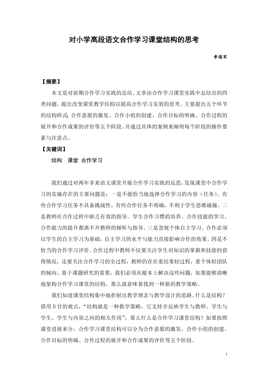 小学语文论文：对小学高段语文合作学习课堂结构的思考.doc_第1页