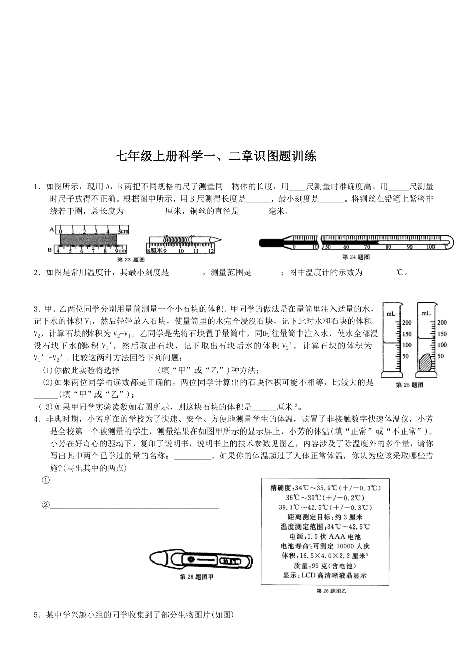 宝典]新浙教版科学七级上册一、二章识图题(含答案).doc_第1页