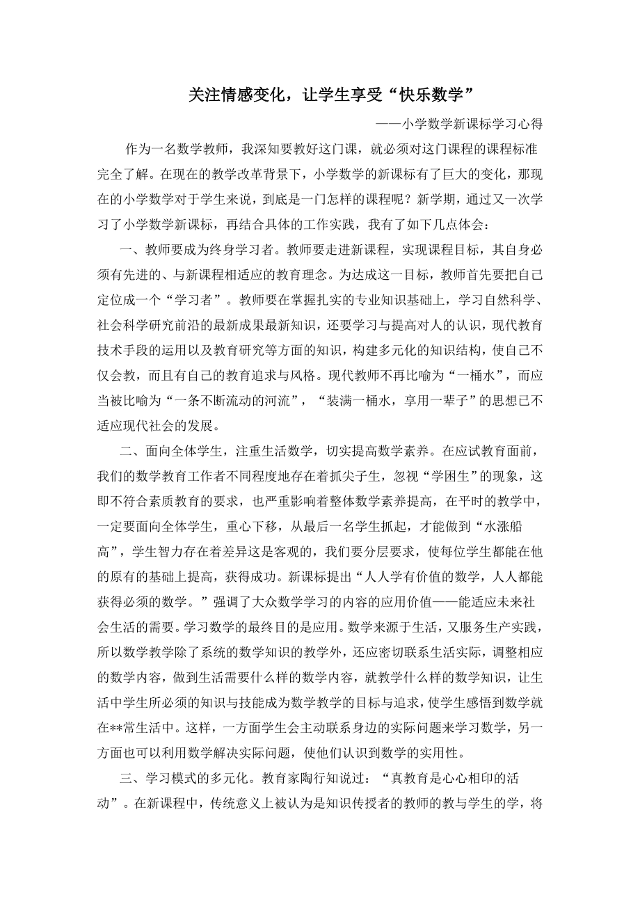 小学数学新课标学习心得　.doc_第1页