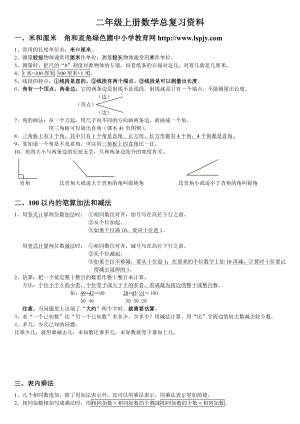 新人教版小学二级数学上册期末总复习提纲资料.doc