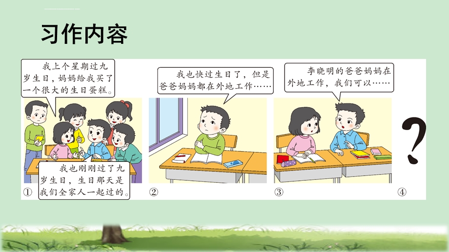 部编版小学语文三年级上册《习作续写故事》公开课精品课件.ppt_第3页