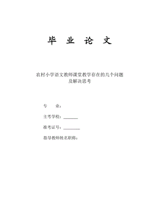 农村小学语文教师课堂教学存在的几个问题论文31403.doc