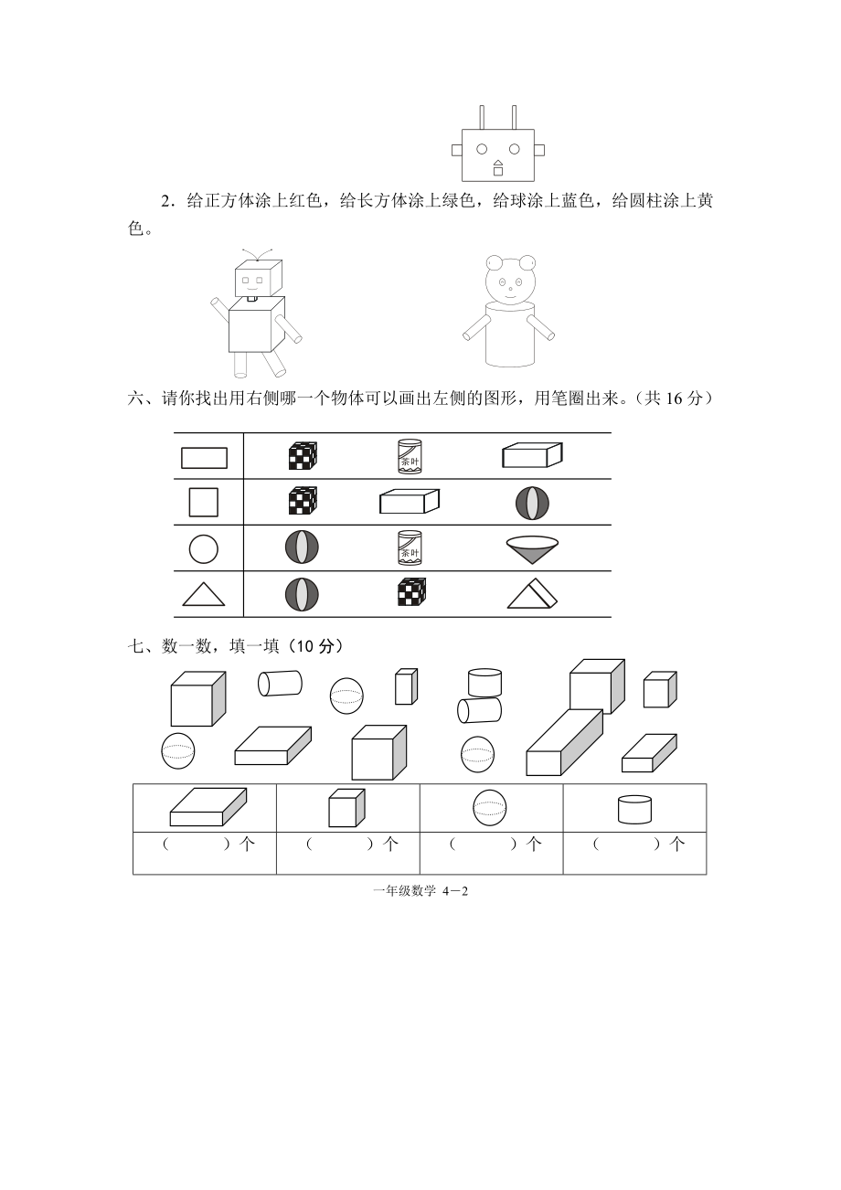 小学一级数学上册第四单元试卷（人教版）.doc_第2页